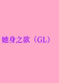 她身之欲（GL纯百）封面